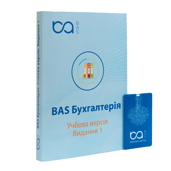 BAS Бухгалтерія. Учбова версія.
